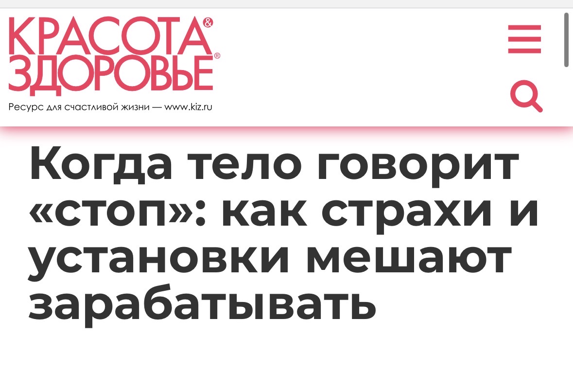 Когда тело говорит «стоп»: как страхи и установки мешают зарабатывать